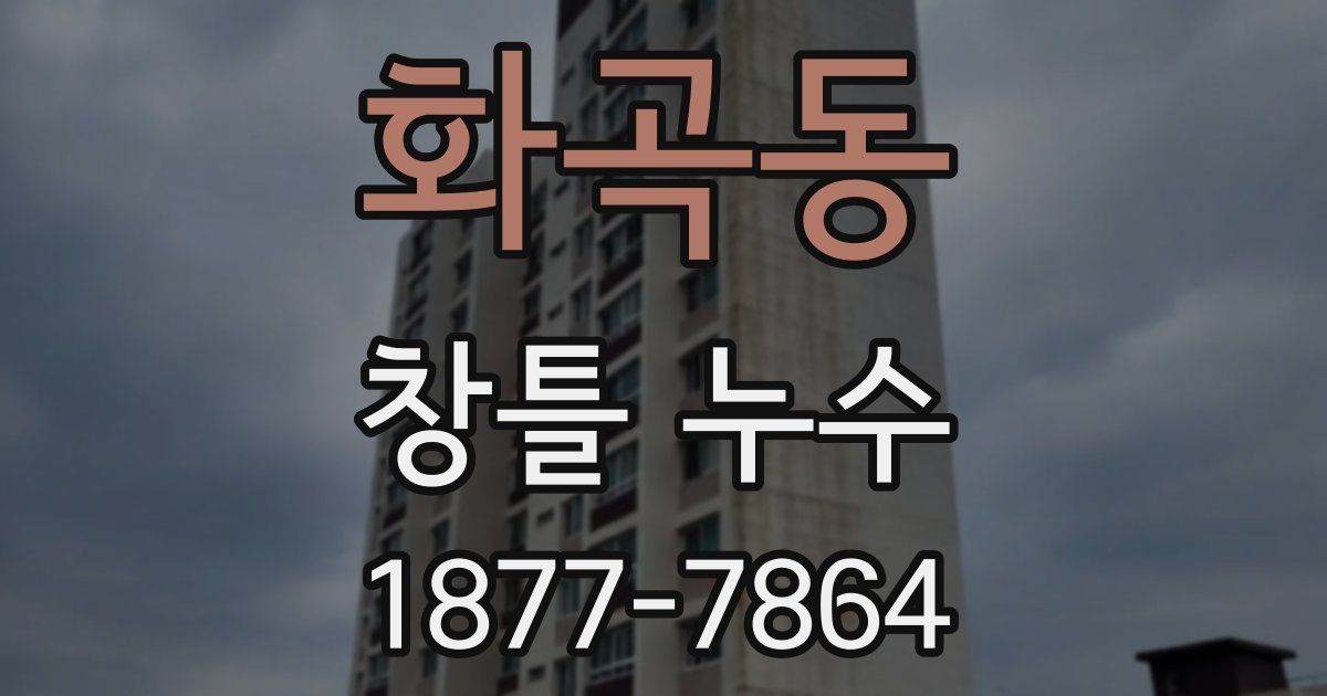 화곡동 창틀 누수