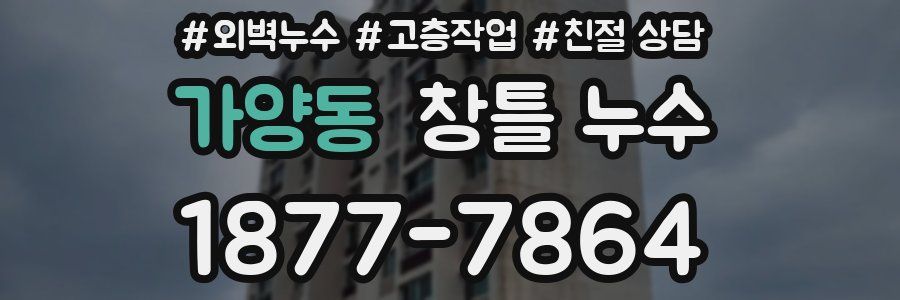 가양동 창틀 누수