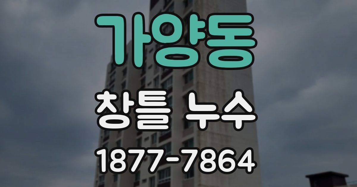 가양동 창틀 누수