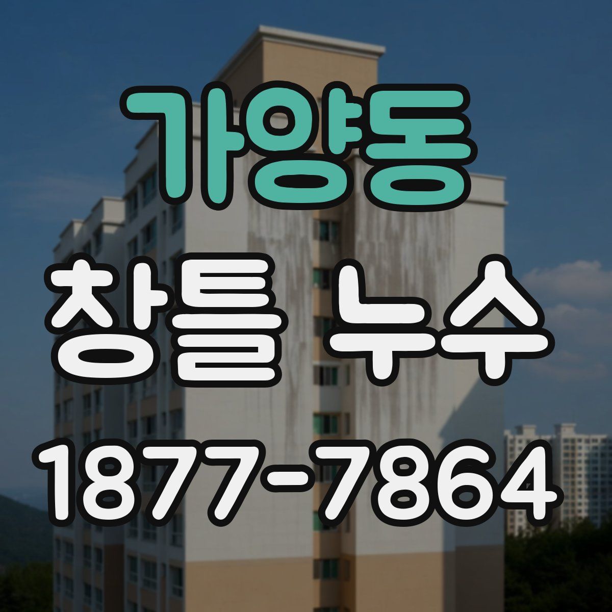 가양동 창틀 누수