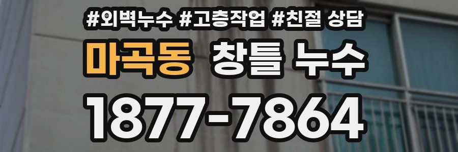 마곡동 창틀 누수