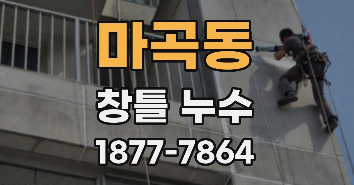 마곡동 창틀 누수
