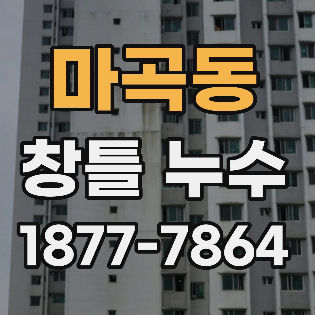 마곡동 창틀 누수