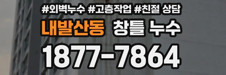 내발산동 창틀 누수