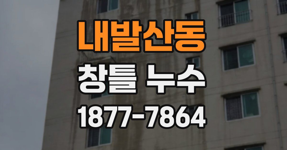 내발산동 창틀 누수