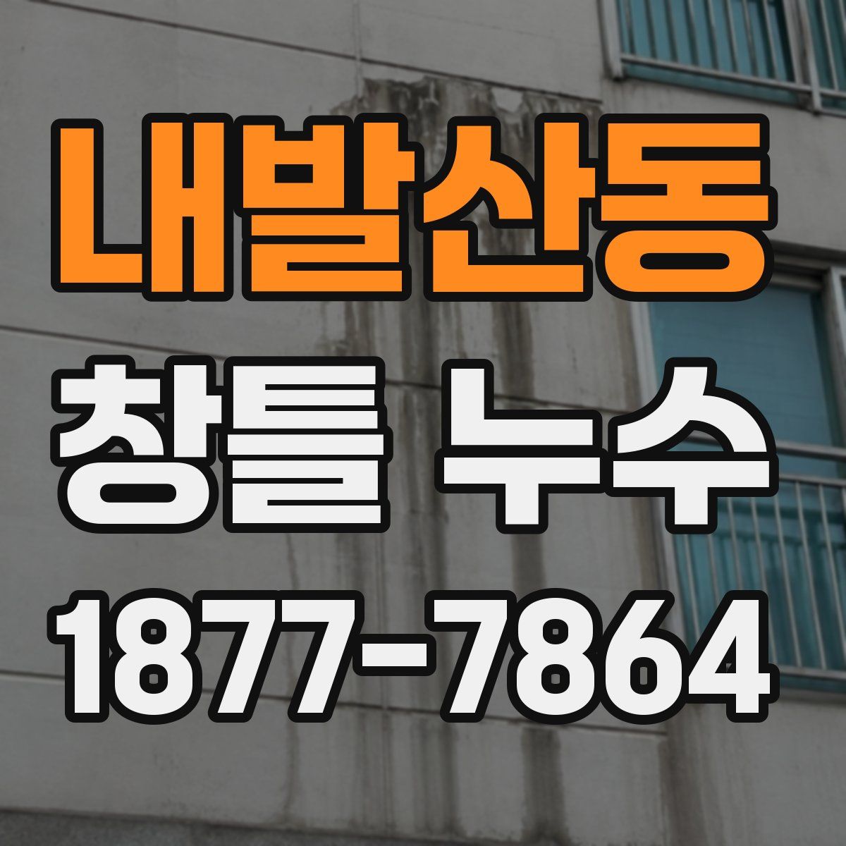 내발산동 창틀 누수