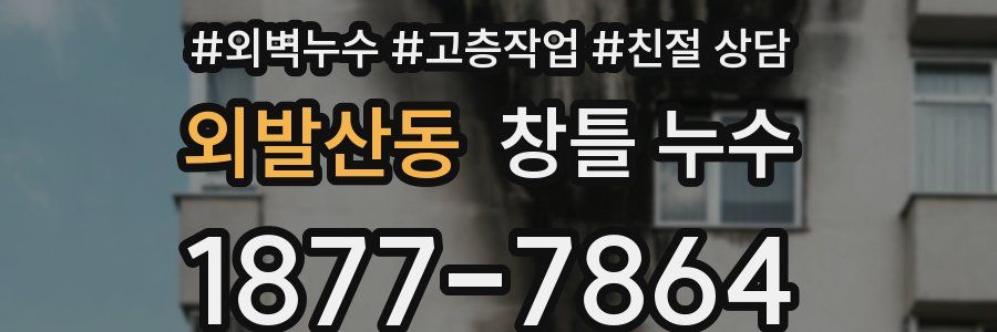 외발산동 창틀 누수