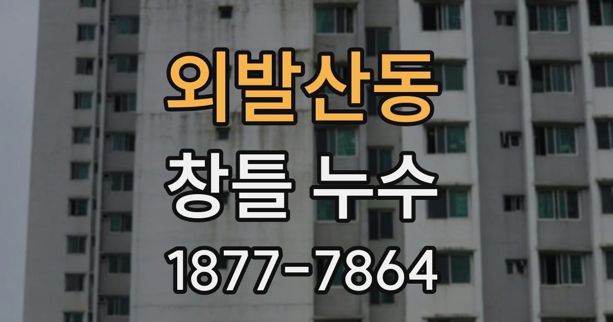 외발산동 창틀 누수