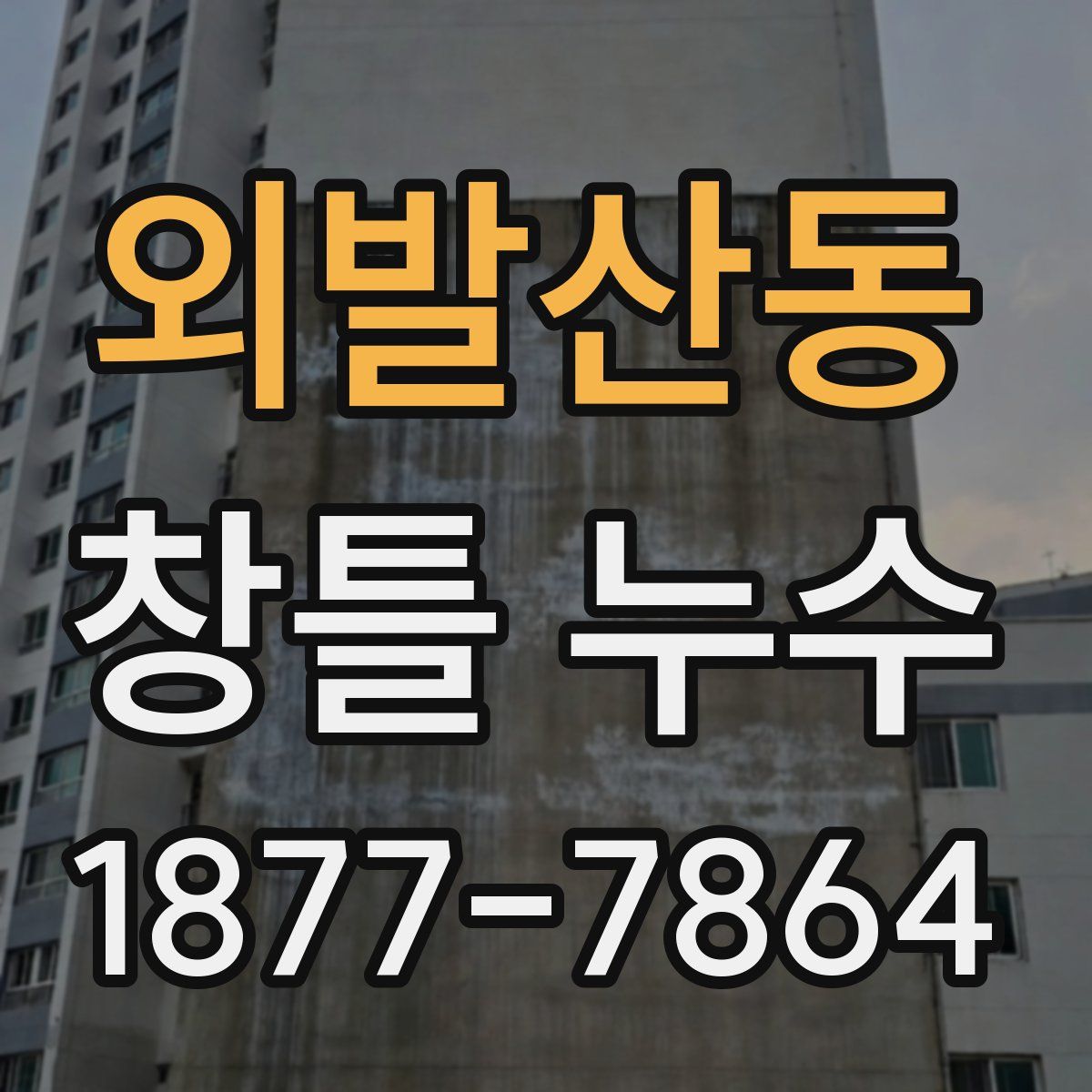외발산동 창틀 누수