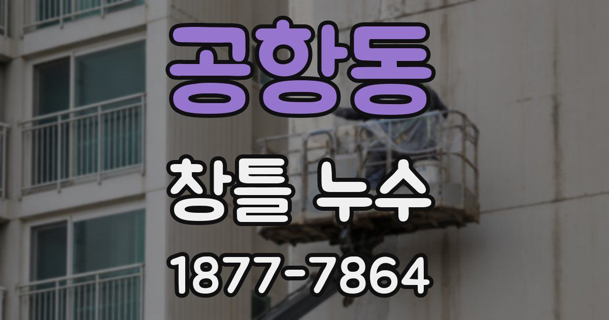 공항동 창틀 누수