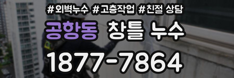 공항동 창틀 누수