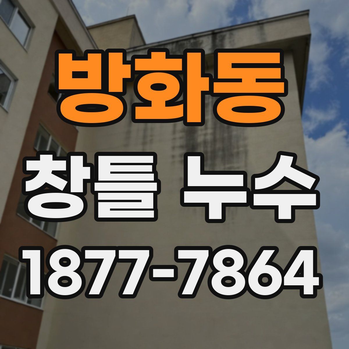 방화동 창틀 누수