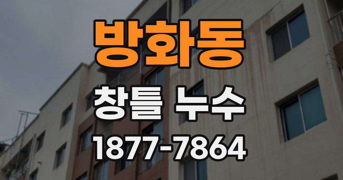 방화동 창틀 누수