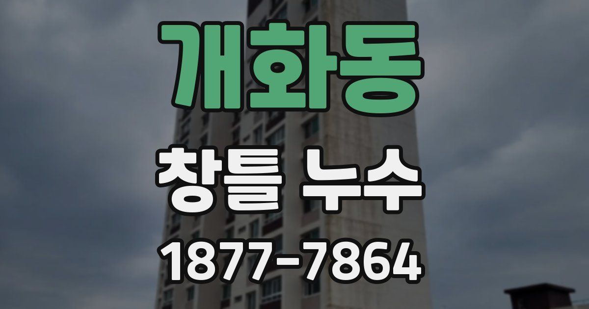 개화동 창틀 누수