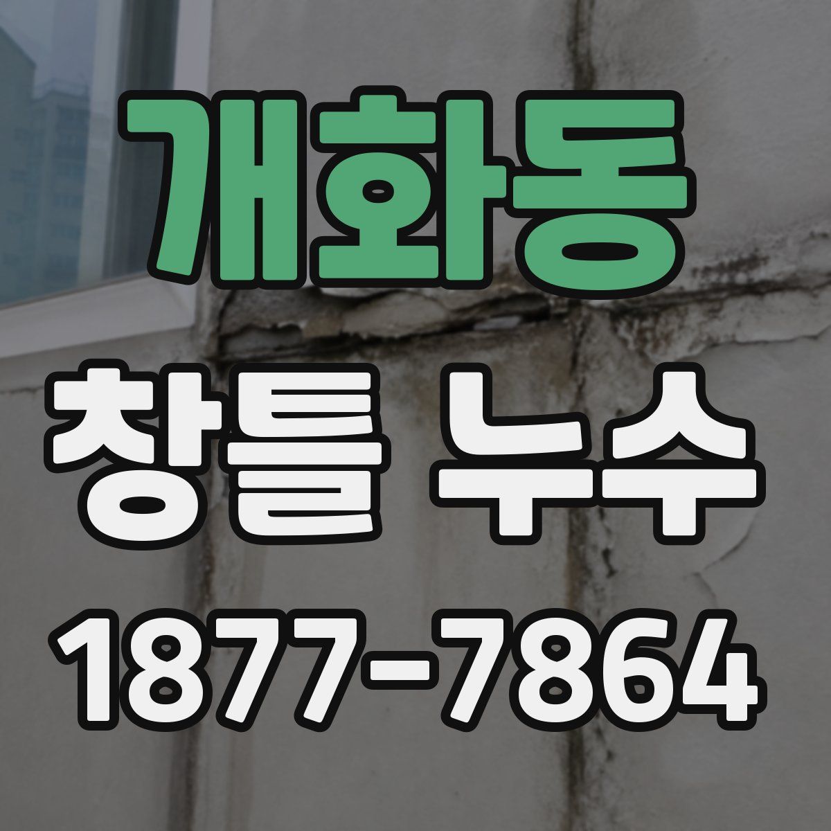 개화동 창틀 누수