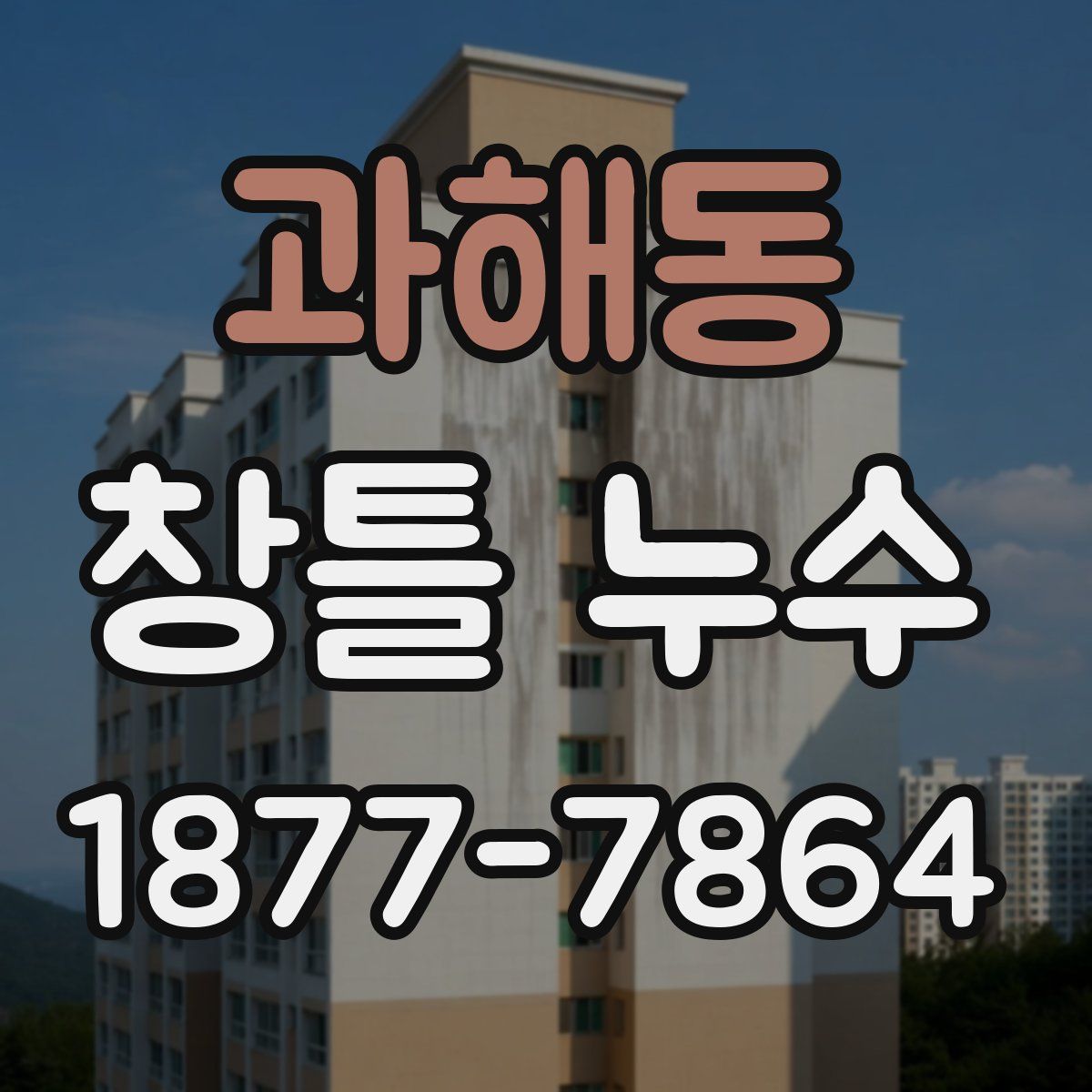 과해동 창틀 누수
