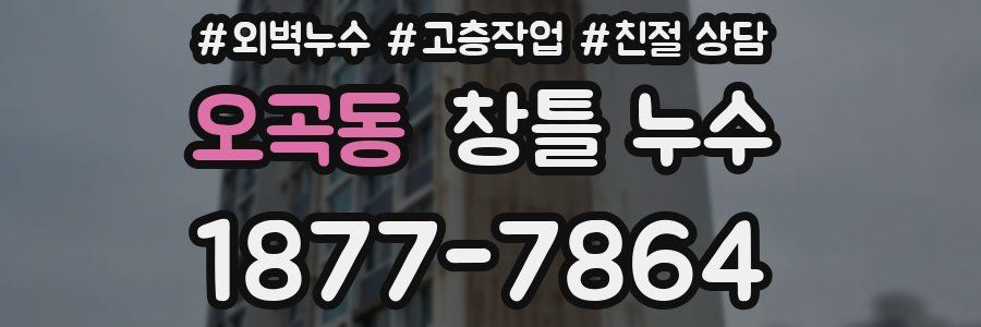 오곡동 창틀 누수