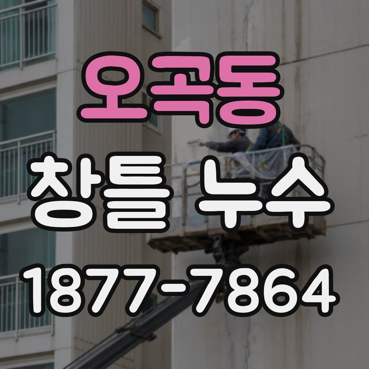 오곡동 창틀 누수