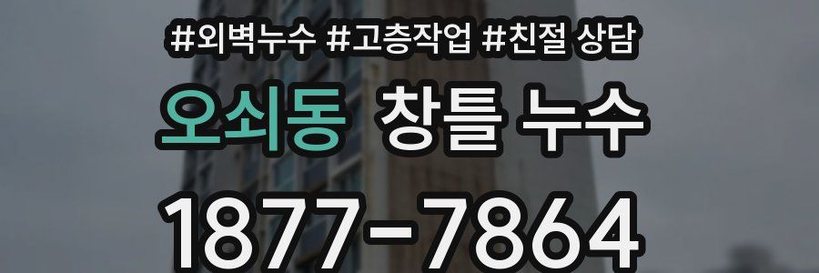 오쇠동 창틀 누수