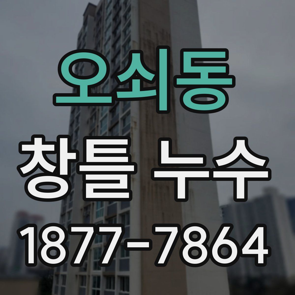 오쇠동 창틀 누수