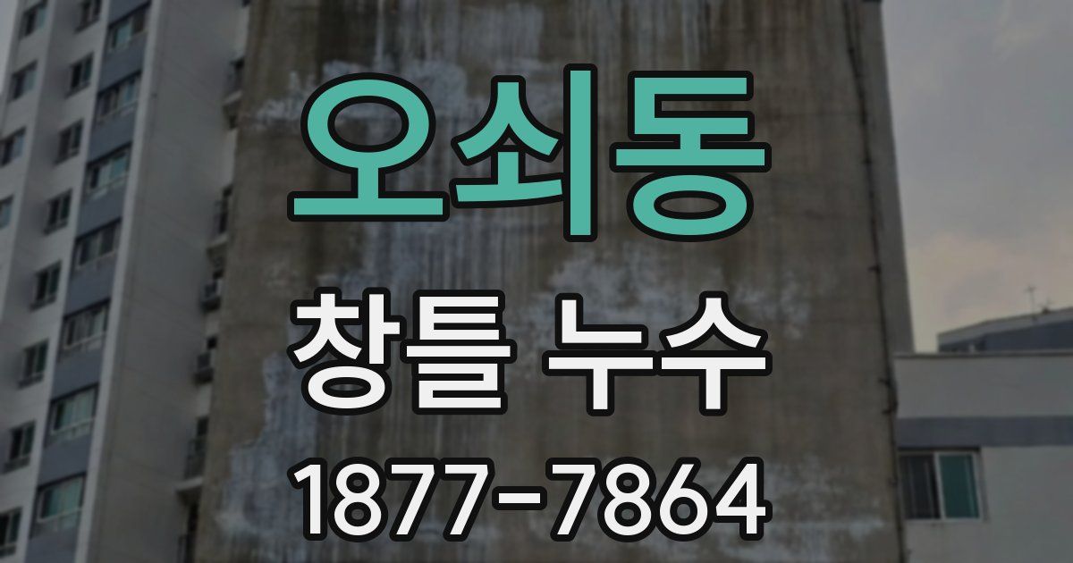 오쇠동 창틀 누수