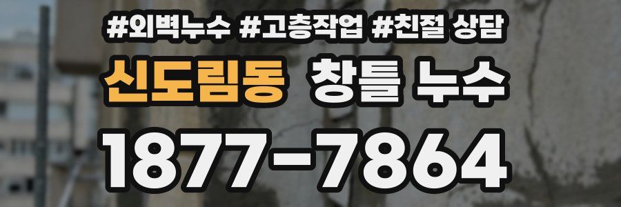 신도림동 창틀 누수