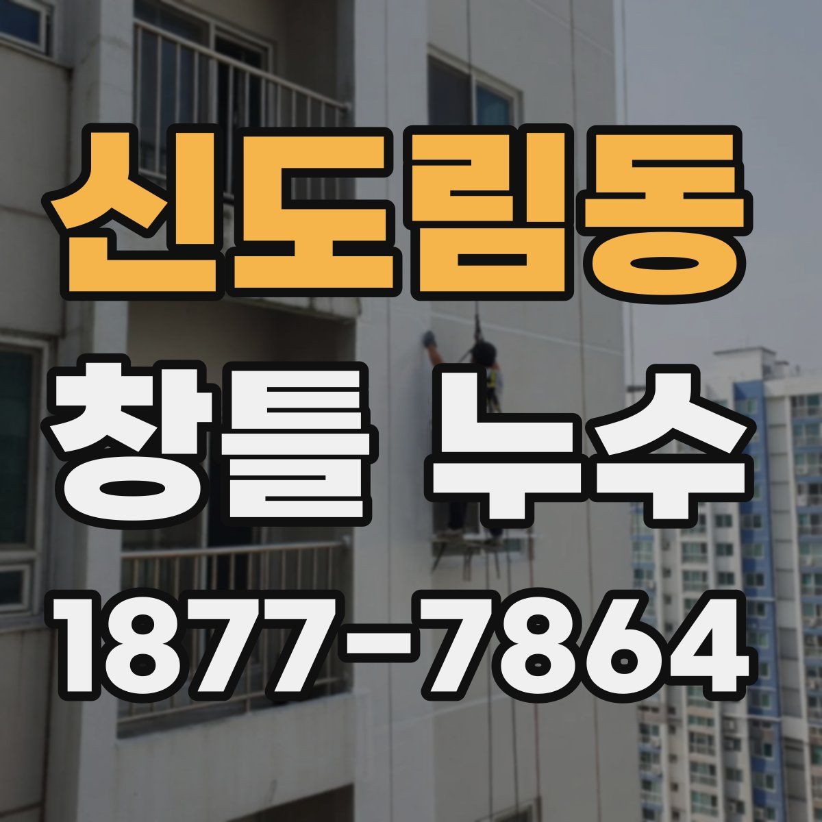 신도림동 창틀 누수