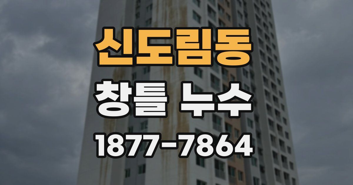 신도림동 창틀 누수