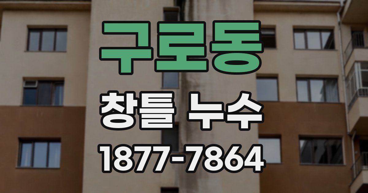 구로동 창틀 누수