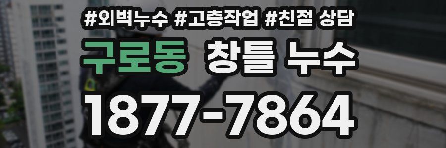 구로동 창틀 누수