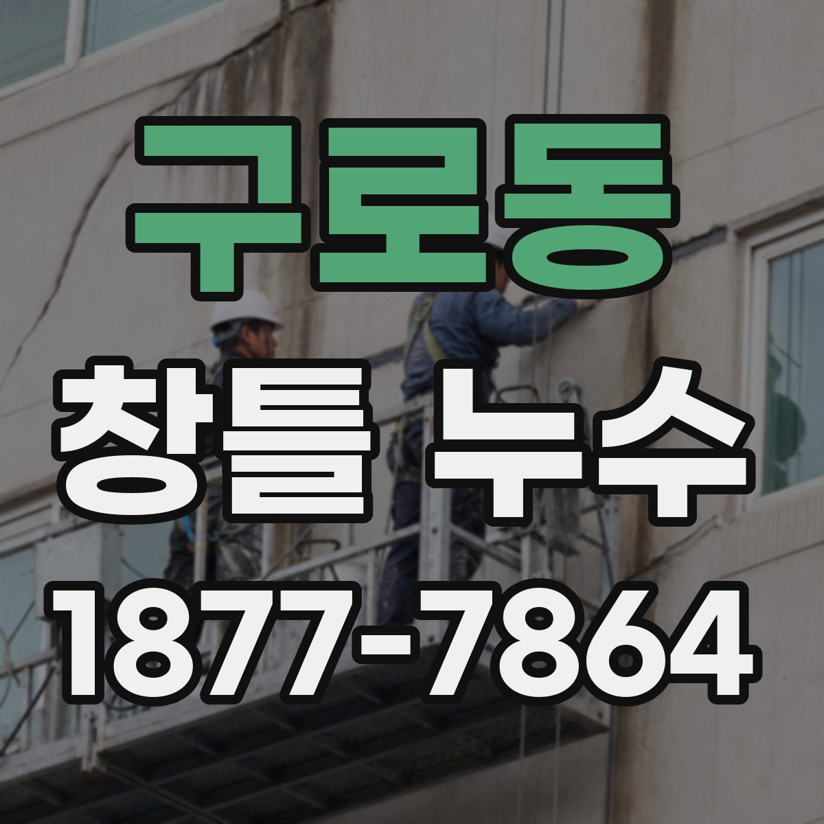 구로동 창틀 누수
