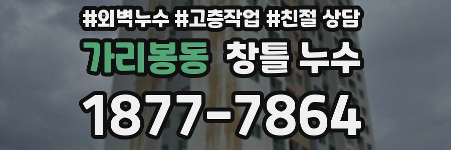 가리봉동 창틀 누수