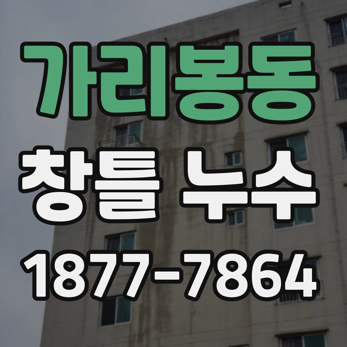가리봉동 창틀 누수
