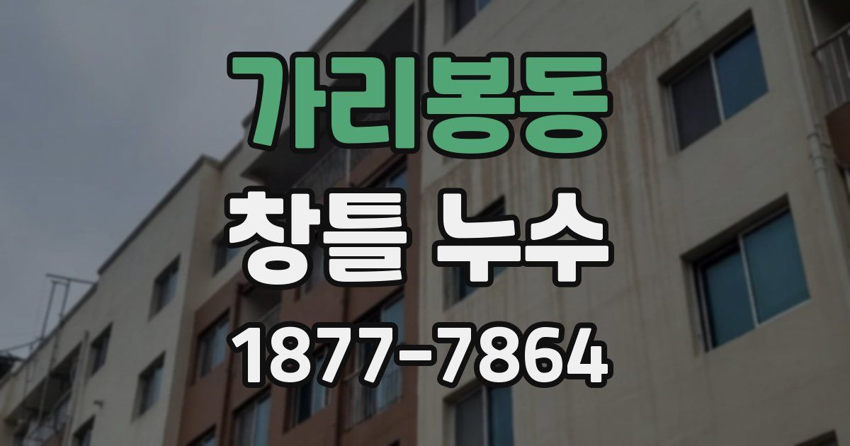 가리봉동 창틀 누수