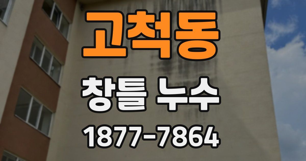 고척동 창틀 누수