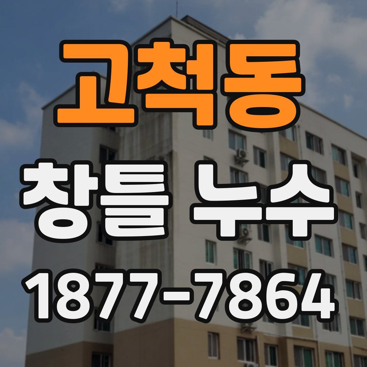 고척동 창틀 누수