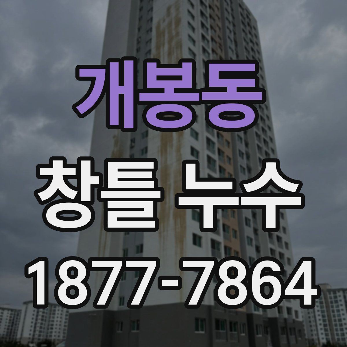 개봉동 창틀 누수 점검할 때 창문틀과 벽면 함께 보기