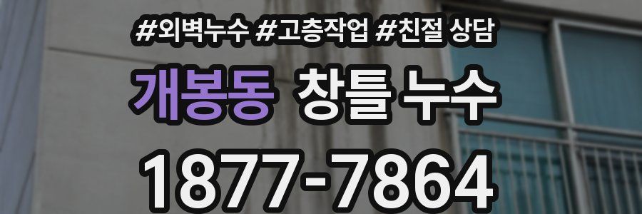 개봉동 창틀 누수