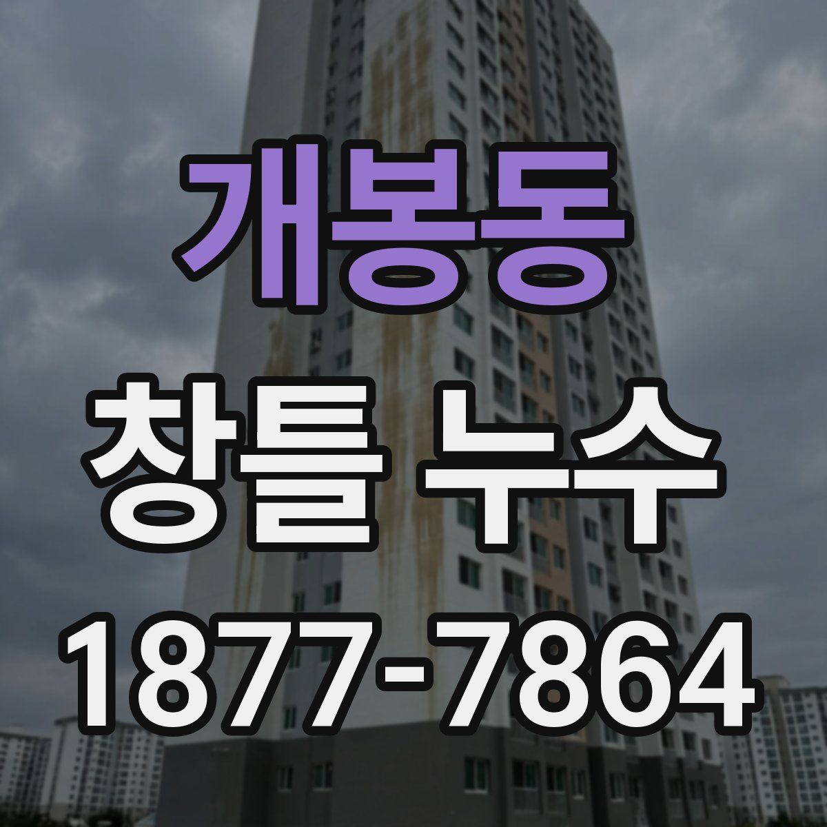 개봉동 창틀 누수