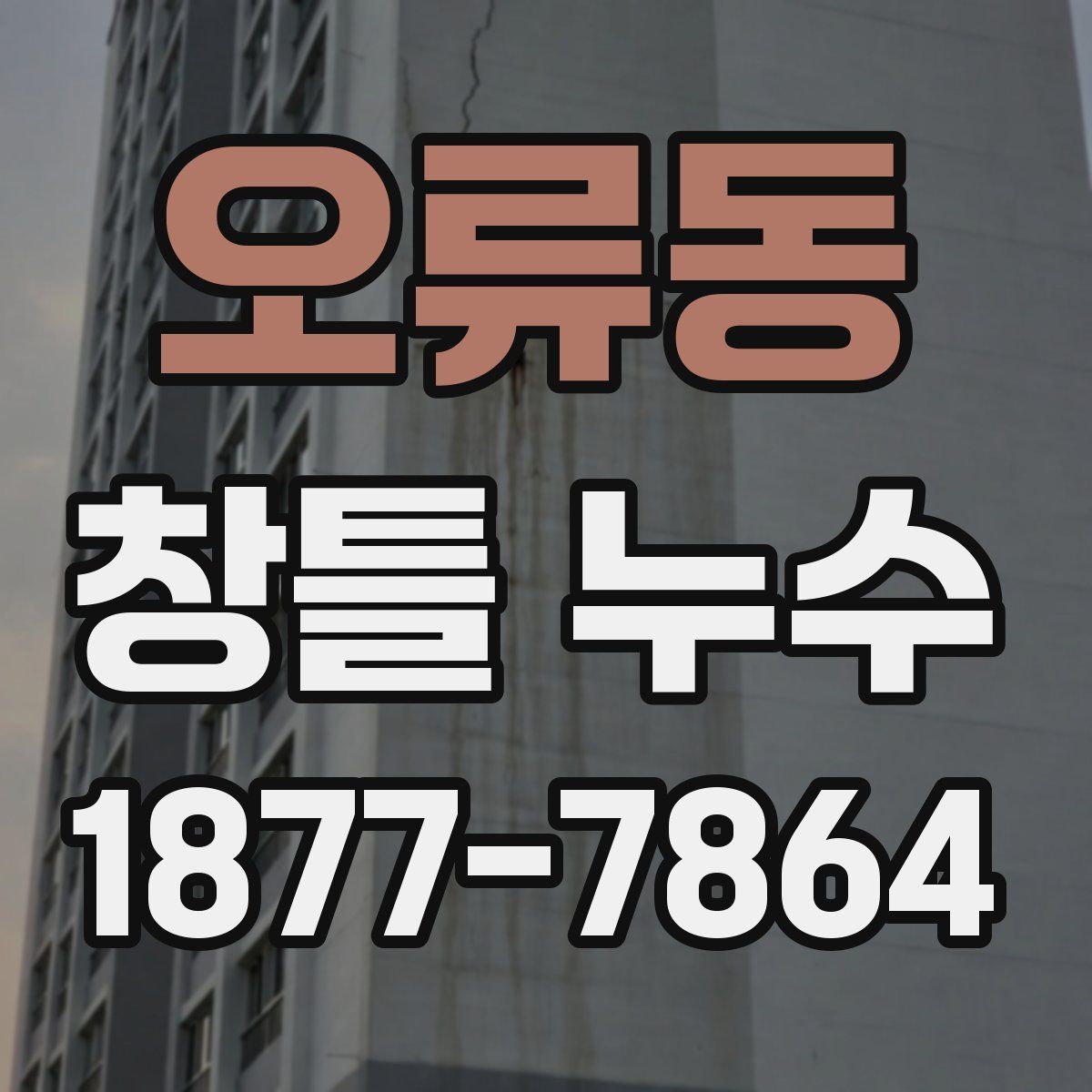 오류동 창틀 누수