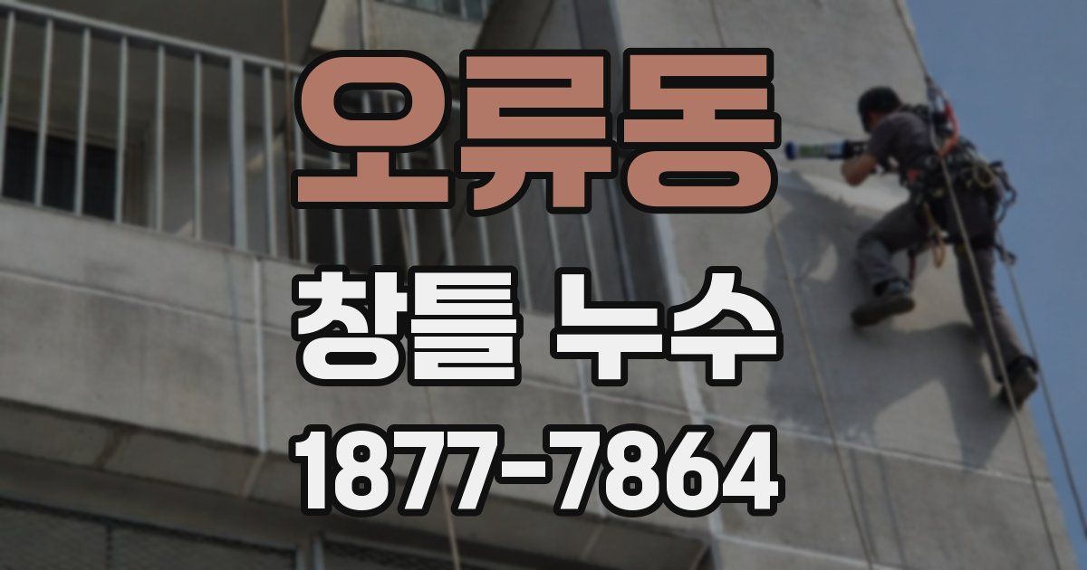 오류동 창틀 누수