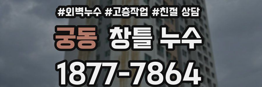 궁동 창틀 누수