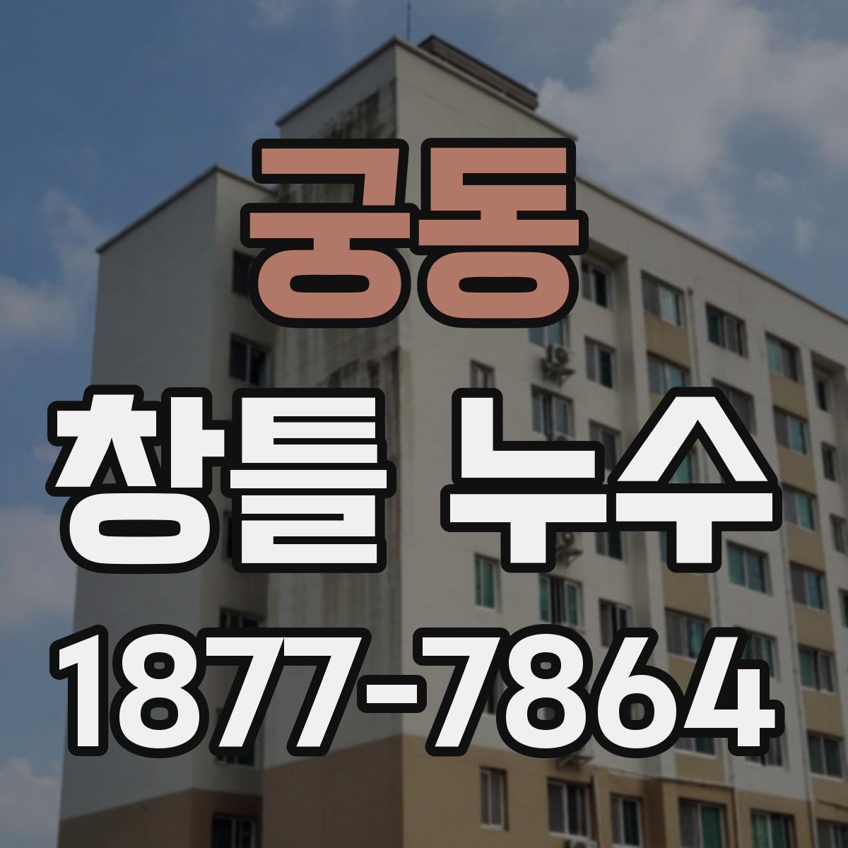 궁동 창틀 누수