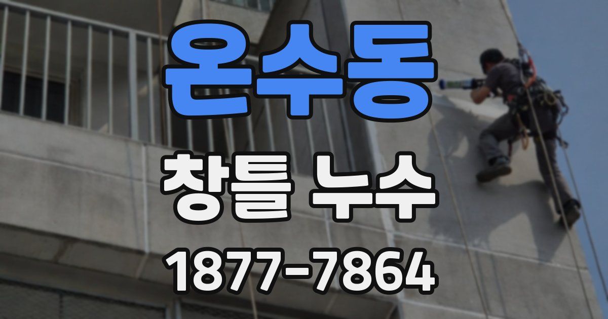 온수동 창틀 누수
