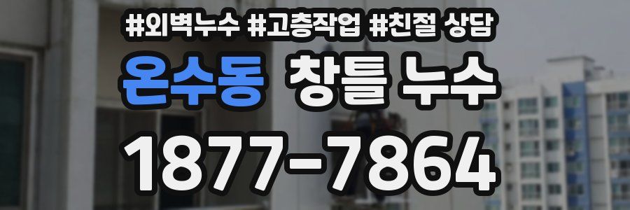 온수동 창틀 누수