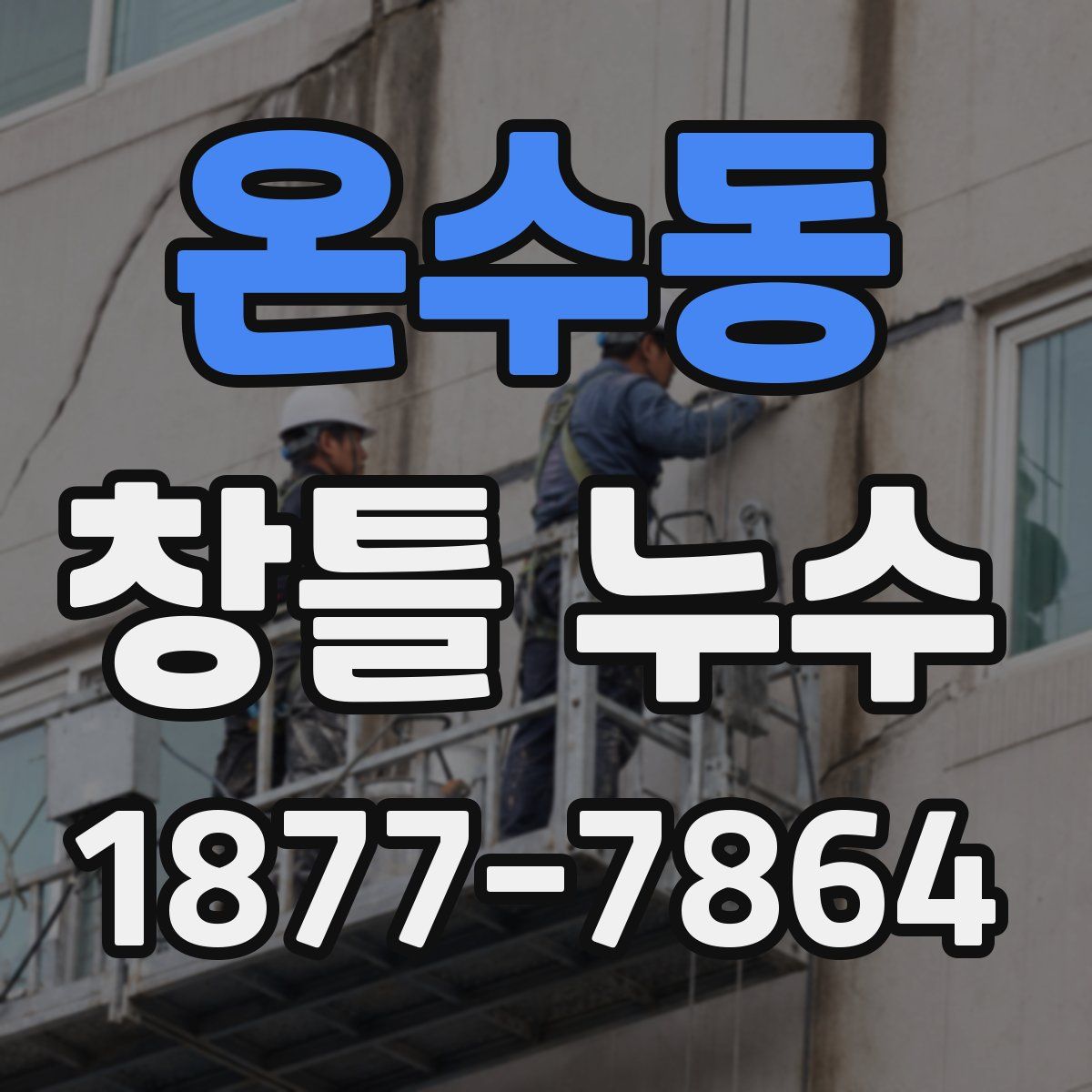 온수동 창틀 누수