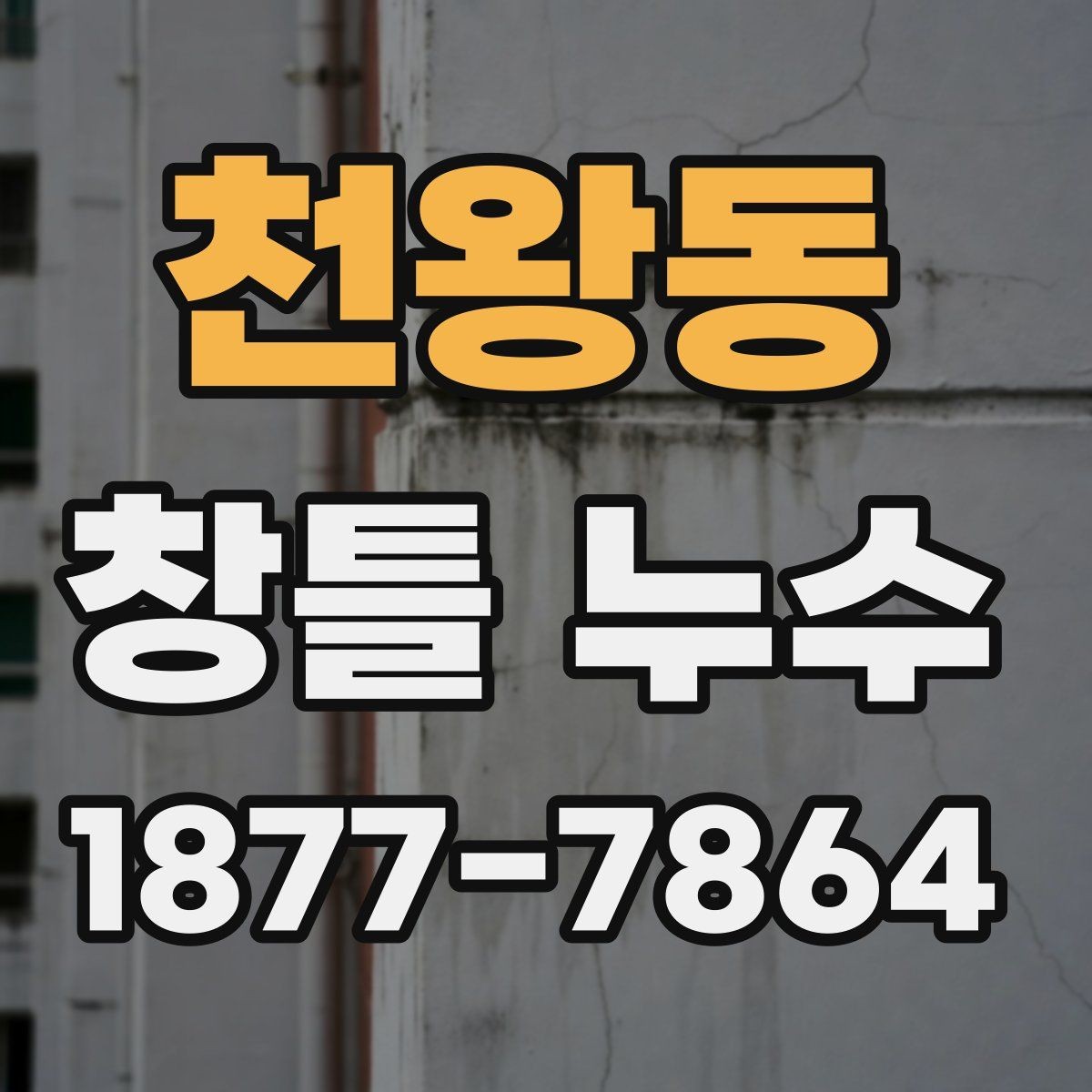 천왕동 창틀 누수 재발을 줄이기 위한 관리법