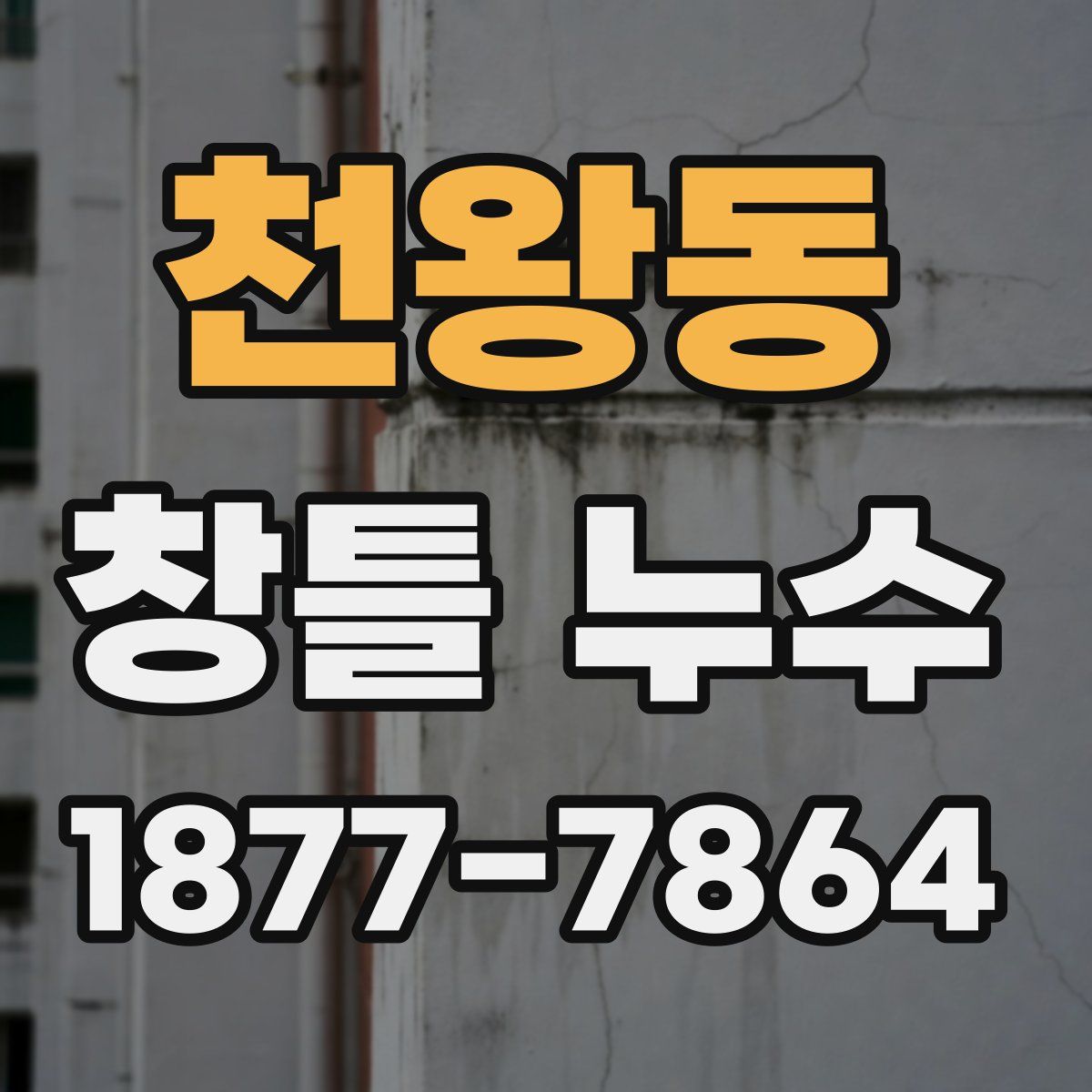 천왕동 창틀 누수