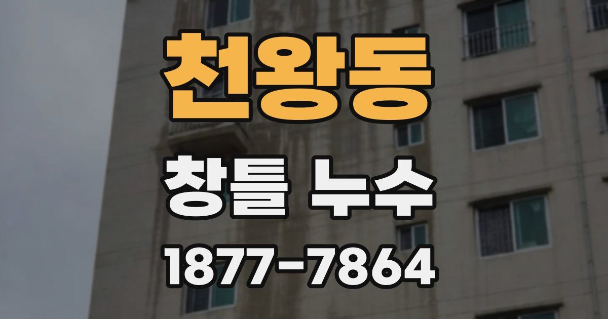 천왕동 창틀 누수