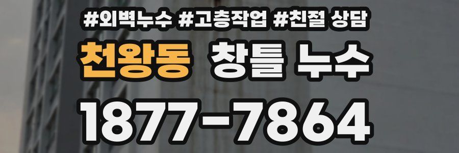천왕동 창틀 누수